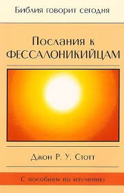 Стотт Джон - Послания к Фессалоникийцам