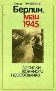 Берлин, май 1945