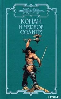 Монро Керк, Локнит Олаф - Тени Ахерона 2. Черное Солнце