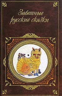 Афанасьев (классик) Александр - Заветные русские сказки