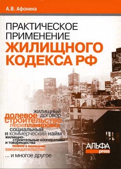 Афонина Алла - Практическое применение нового Жилищного кодекса РФ и ФЗ «Об участии в долевом строительстве многоквартирных домов и иных объектов недвижимости…»