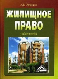 cкачать книгу Алла Афонина Жилищное право: учебное пособие