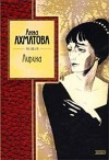 Ахматова Анна - Лирика