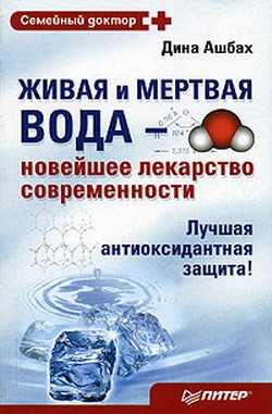 Ашбах Дина - Живая и мертвая вода – новейшее лекарство современности