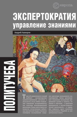 Ашкеров Андрей - Экспертократия. Управление знаниями: производство и обращение информации в эпоху ультракапитализма