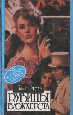 Грин Мария - Рубины Блэкхерста