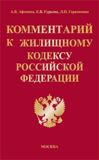 Афонина Алла, Гурьева Е., Герасимова Любовь - Комментарий к Жилищному кодексу Российской Федерации