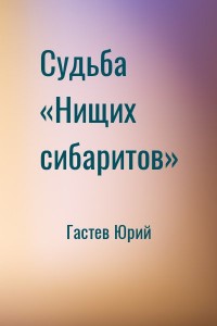 Судьба «Нищих сибаритов»