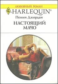 Джордан Пенни - Настоящий мачо