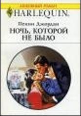 Джордан Пенни - Ночь, которой не было