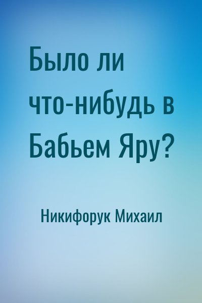 Никифорук Михаил - Было ли что-нибудь в Бабьем Яру?