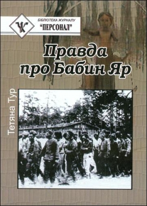 Тур Татьяна - Правда о Бабьем Яре - документальное исследование