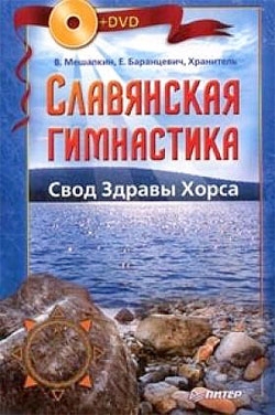 Мешалкин Владислав, Баранцевич Евгений, Хранитель - Славянская гимнастика. Свод Здравы Хорса