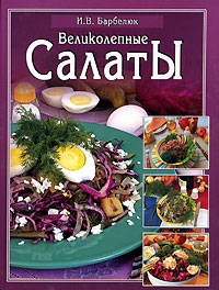 Барбелюк Ирина - Салаты