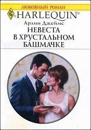 Джеймс Арлин - Невеста в хрустальном башмачке