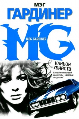Гардинер Мэг - Каньон убийств