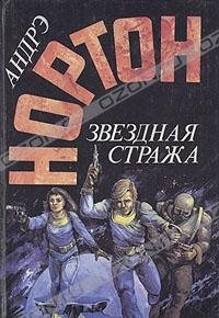 Нортон Андрэ - Звёздная стража