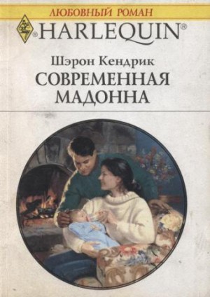 cкачать книгу Шэрон Кендрик Современная мадонна