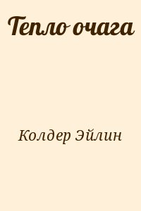 Колдер Эйлин - Тепло очага