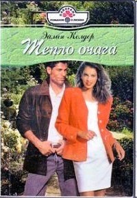Колдер Эйлин - Тепло очага