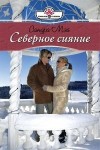 Мэй Сандра - Северное сияние