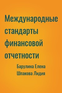 Международные стандарты финансовой отчетности