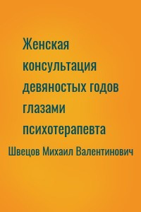 Женская консультация девяностых годов глазами психотерапевта