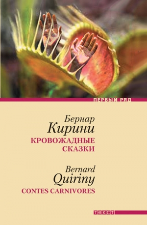 Кирини Бернар - Кровожадные сказки