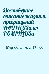 Кормильцев Илья - Достоверное описание жизни и превращений NAUTILUSa из POMPILIUSa