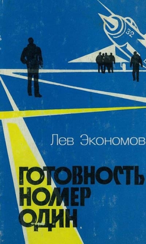 Экономов Лев - Готовность номер один