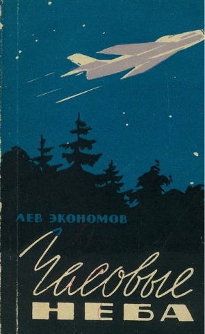 Экономов Лев - Часовые неба