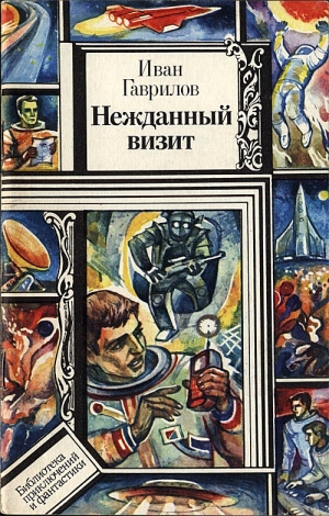 Гаврилов Иван - Нежданный визит. Нечистая сила