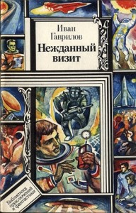 Нежданный визит. Нечистая сила