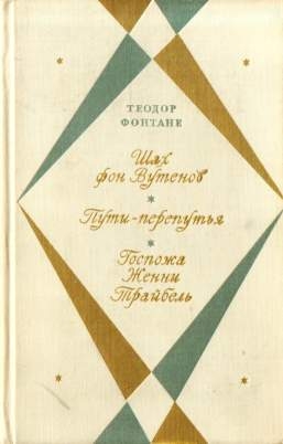 Фонтане Теодор - Госпожа Женни Трайбель ИЛИ «СЕРДЦЕ СЕРДЦУ ВЕСТЬ ПОДАЕТ»