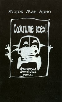 Арно Жорж - Сожгите всех!