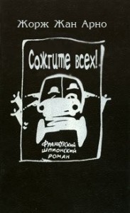 Сожгите всех!