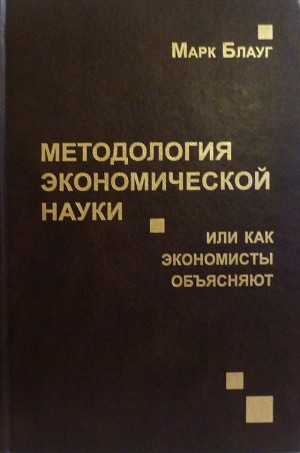 Блауг Марк - Методология экономической науки