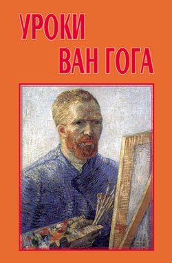 Басин Евгений, Волобуев В. - Уроки Ван Гога