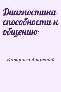 Батаршев Анатолий - Диагностика способности к общению