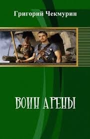 Чекмурин Григорий - Воин Арены