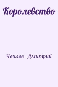 Чвилев   Дмитрий - Королевство