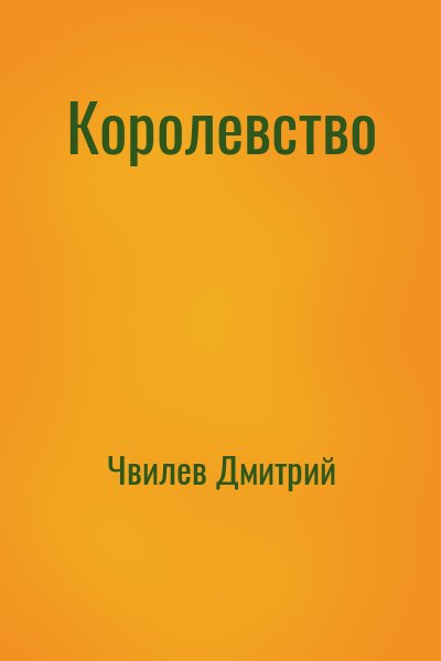 Чвилев Дмитрий - Королевство