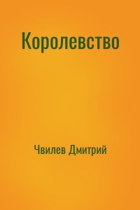 Королевство