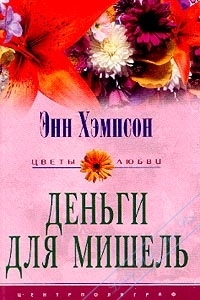 Хэмпсон Энн - Деньги для Мишель