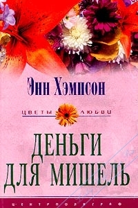 cкачать книгу Энн Хэмпсон Деньги для Мишель