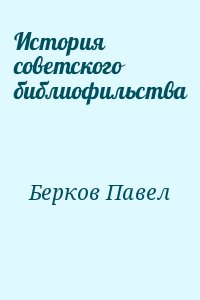 Берков Павел - История советского библиофильства
