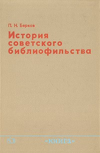 Берков Павел - История советского библиофильства