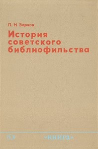 История советского библиофильства