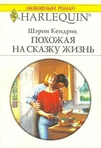 Кендрик Шэрон - Похожая на сказку жизнь