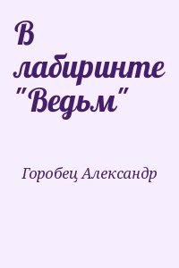 Горобец Александр - В лабиринте "Ведьм"